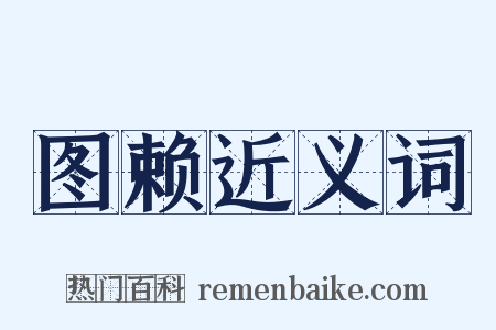 图赖近义词是什么意思的图片